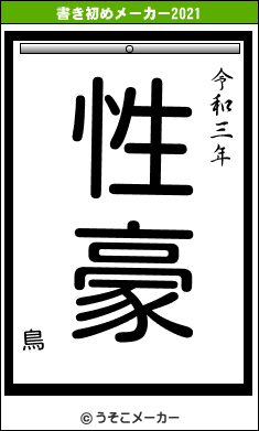 鳥の書き初めメーカー結果