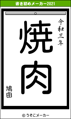 鳩由の書き初めメーカー結果