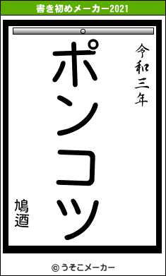 鳩逎の書き初めメーカー結果