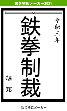 鳩 邦の書き初めメーカー結果
