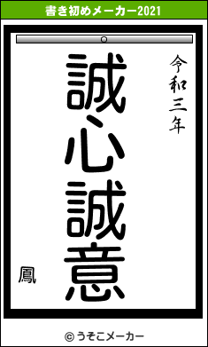 鳳の書き初めメーカー結果