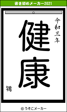 鴇の書き初めメーカー結果
