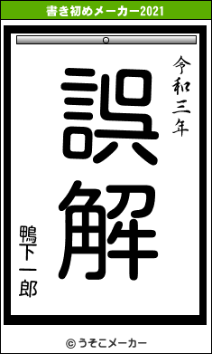 鴨下一郎の書き初めメーカー結果