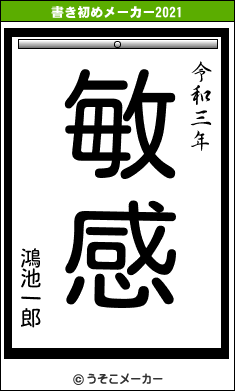 鴻池一郎の書き初めメーカー結果