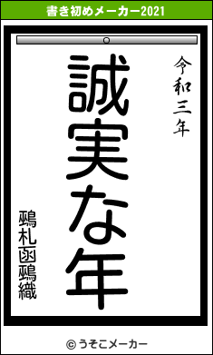 鵐札函鵐織の書き初めメーカー結果