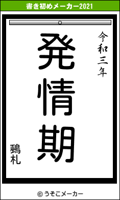 鵐札の書き初めメーカー結果