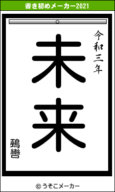 鵐轡の書き初めメーカー結果