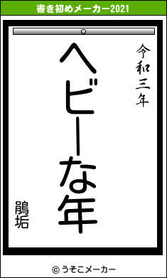 鵑垢の書き初めメーカー結果