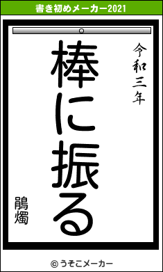 鵑燭の書き初めメーカー結果