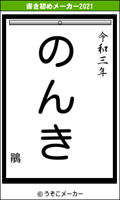 鵑の書き初めメーカー結果