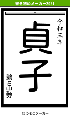 鵝Ε屮劵の書き初めメーカー結果