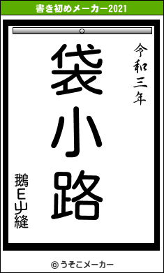 鵝Ε屮縫の書き初めメーカー結果