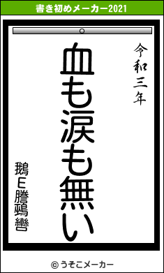 鵝Ε謄鵐轡の書き初めメーカー結果