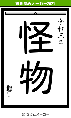 鵝Εの書き初めメーカー結果