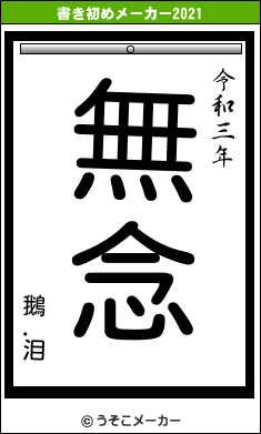 鵝．泪の書き初めメーカー結果