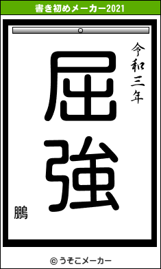 鵬の書き初めメーカー結果