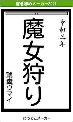 鶏糞ウマイの書き初めメーカー結果