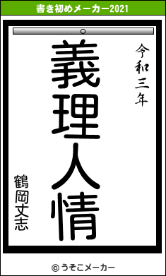 鶴岡丈志の書き初めメーカー結果