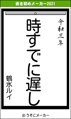 鶴水ルイの書き初めメーカー結果