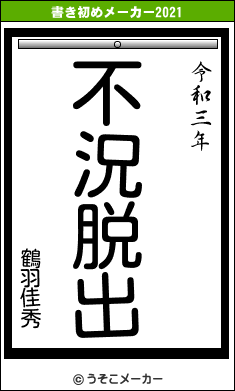 鶴羽佳秀の書き初めメーカー結果