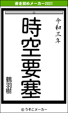 鶴羽樹の書き初めメーカー結果