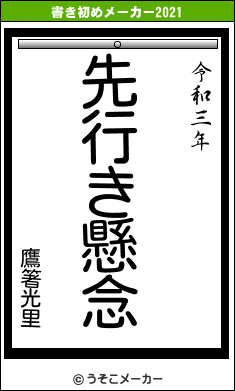 鷹箸光里の書き初めメーカー結果