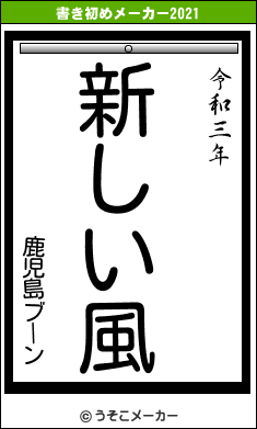 鹿児島ブーンの書き初めメーカー結果