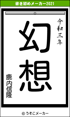 鹿内信隆の書き初めメーカー結果
