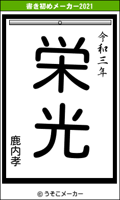 鹿内孝の書き初めメーカー結果