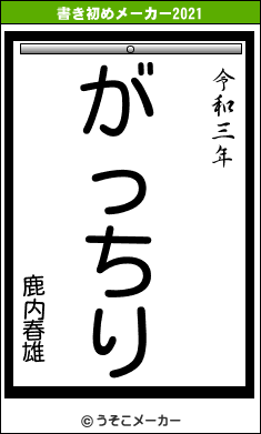 鹿内春雄の書き初めメーカー結果
