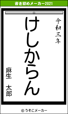 麻生　太郎の書き初めメーカー結果