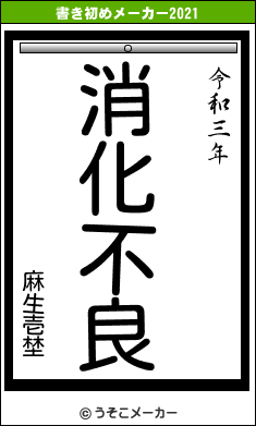 麻生壱埜の書き初めメーカー結果