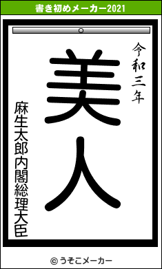 麻生太郎内閣総理大臣の書き初めメーカー結果