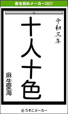 麻生愛海の書き初めメーカー結果