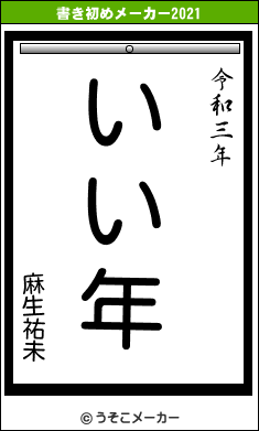 麻生祐未の書き初めメーカー結果
