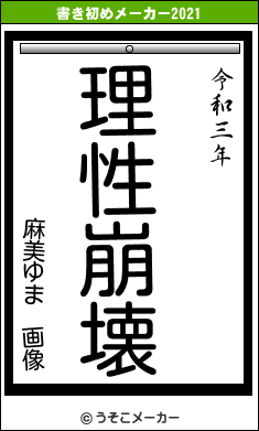麻美ゆま 画像の書き初めメーカー結果