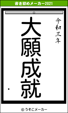 麽の書き初めメーカー結果