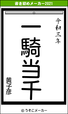 黄子彦の書き初めメーカー結果