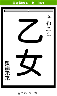 黄歯未来の書き初めメーカー結果