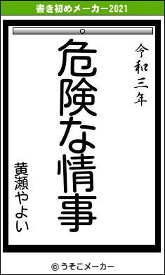 黄瀬やよいの書き初めメーカー結果