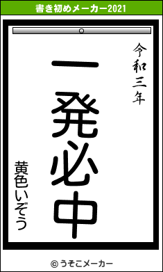 黄色いぞうの書き初めメーカー結果