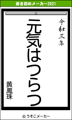 黄鳳珠の書き初めメーカー結果