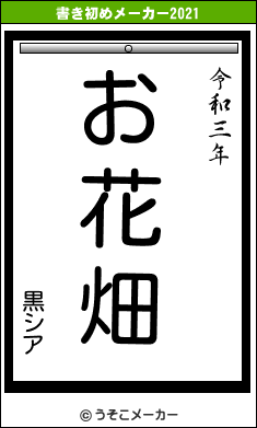 黒シアの書き初めメーカー結果