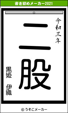黒姫 伊織の書き初めメーカー結果