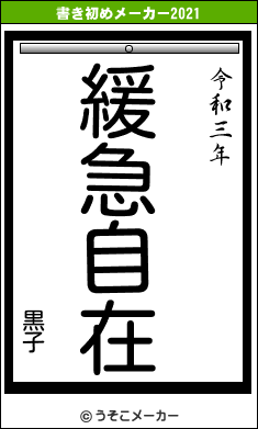 黒子の書き初めメーカー結果