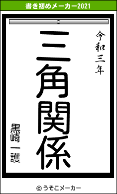 黒崎一護の書き初めメーカー結果