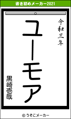 黒崎壱哉の書き初めメーカー結果