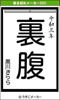 黒川きららの書き初めメーカー結果