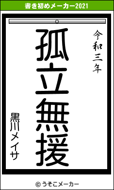 黒川メイサの書き初めメーカー結果
