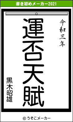 黒木昭雄の書き初めメーカー結果